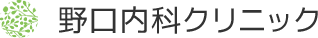 野口内科クリニック