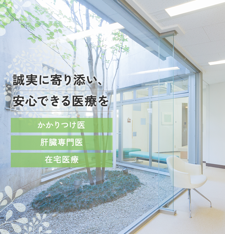 誠実に寄り添い、安心できる医療を かかりつけ医 肝臓専門医 在宅医療