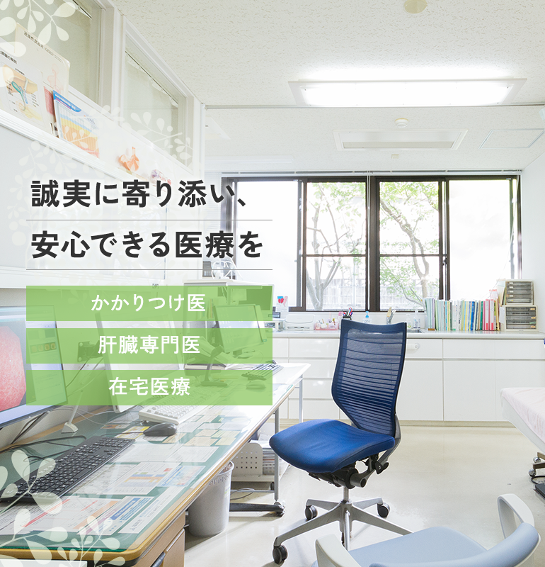 誠実に寄り添い、安心できる医療を かかりつけ医 肝臓専門医 在宅医療