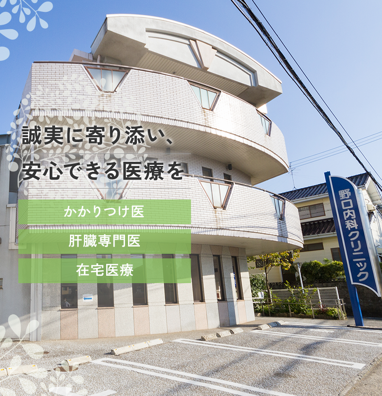 誠実に寄り添い、安心できる医療を かかりつけ医 肝臓専門医 在宅医療