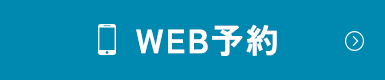 WEB予約