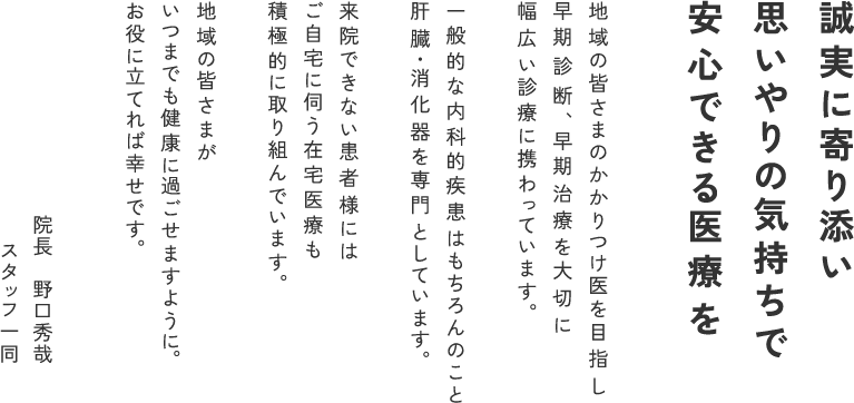 誠実に寄り添い思いやりの気持ちで安心できる医療を