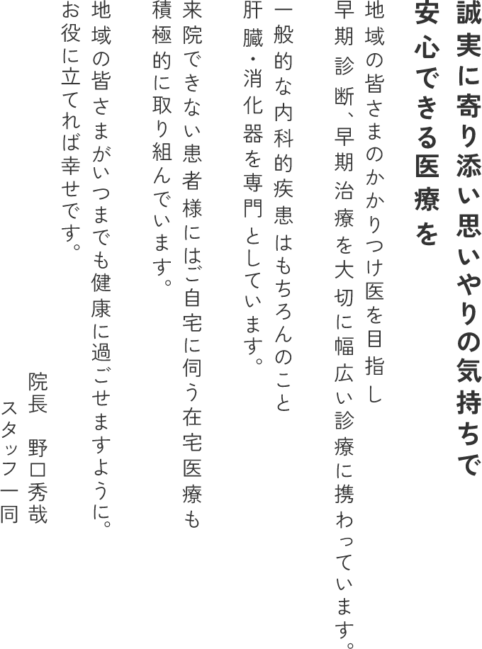 誠実に寄り添い思いやりの気持ちで安心できる医療を