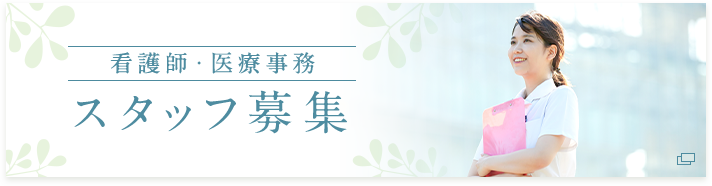 看護師・医療事務 スタッフ募集