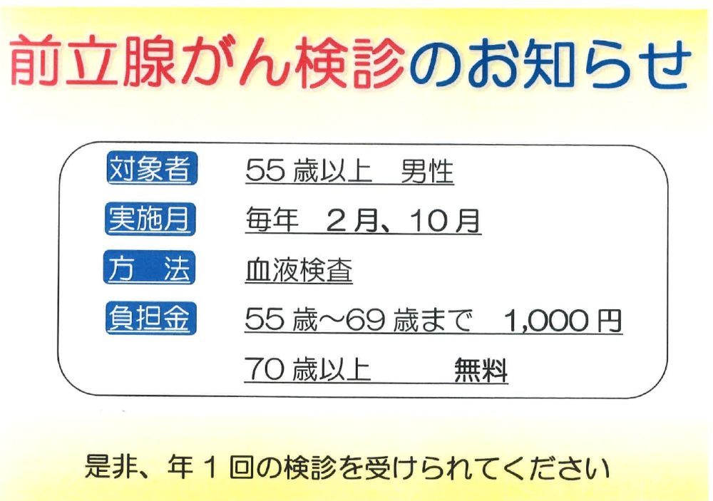 前立腺がん検診のお知らせ